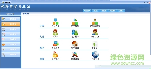 優(yōu)鋒企業(yè)ERP進銷存軟件圖片預覽_綠色資源網(wǎng)