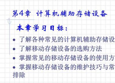 計算機外設(shè)使用與維修教材教學課件綜述